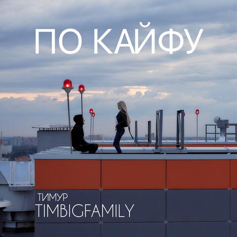 По кайфу