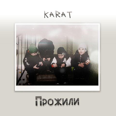 Прожили
