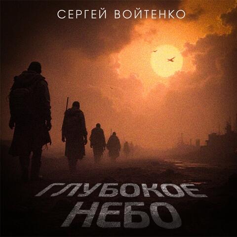 Глубокое небо