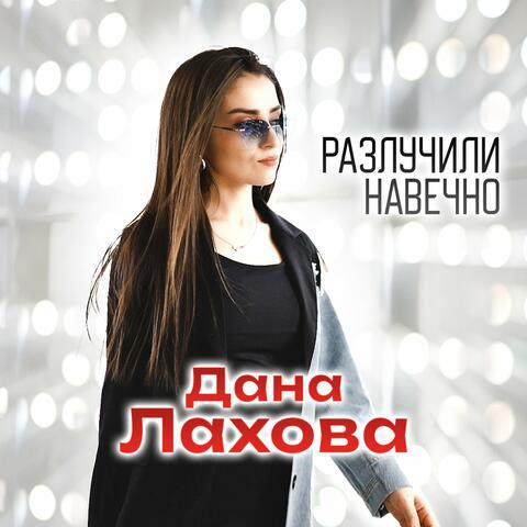 Разлучили навечно