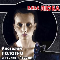 Бери ее