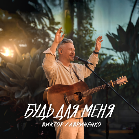 Будь для меня