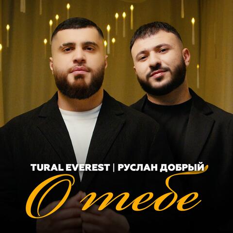 О тебе