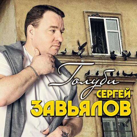 Голуби
