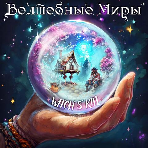 Волшебные миры