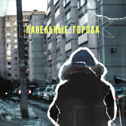 Панельные города