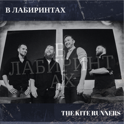 В лабиринтах
