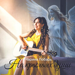 На крыльях души