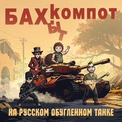 На русском обугленном танке