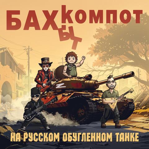 На русском обугленном танке