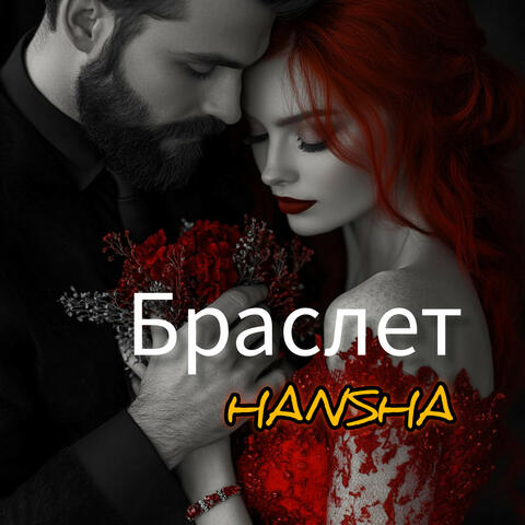 Браслет