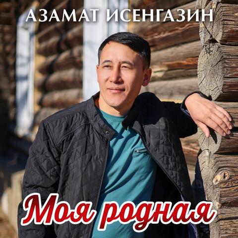 Моя родная