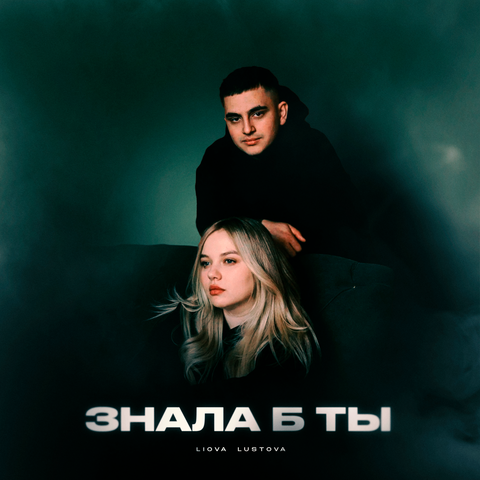 Знала б ты