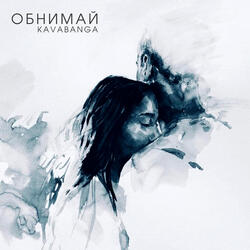 Обнимай