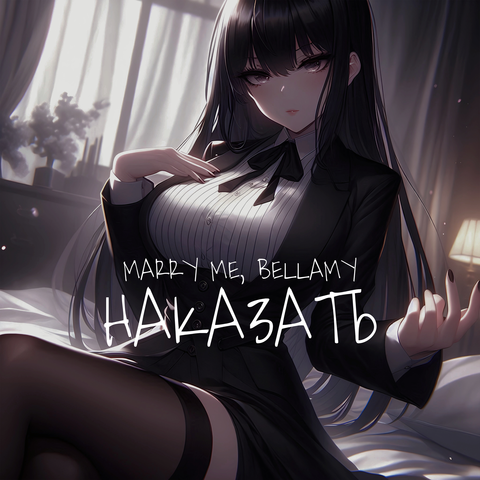 НАКАЗАТЬ