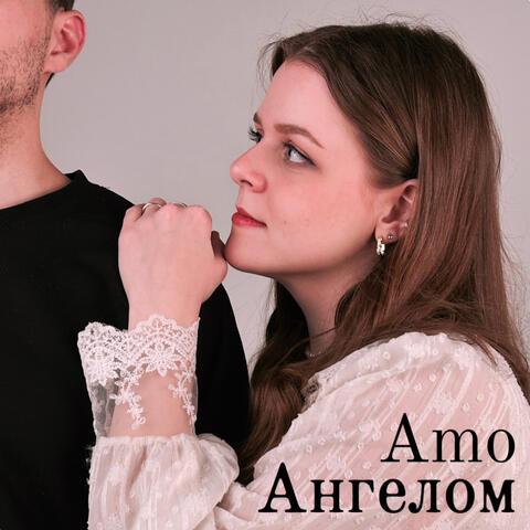 Ангелом