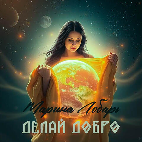 Делай добро