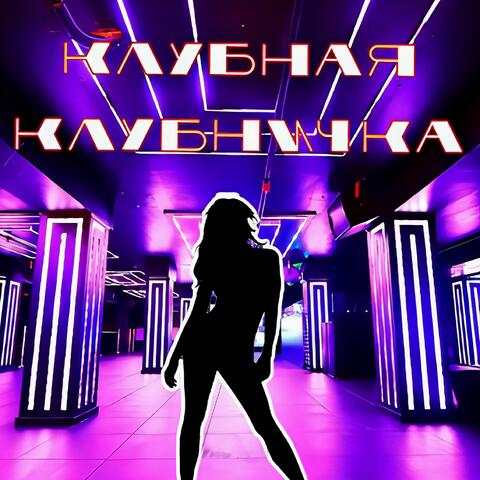 Клубная клубничка