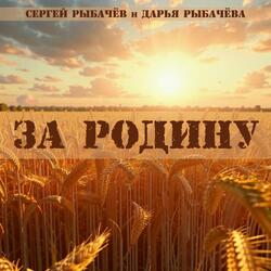 За Родину