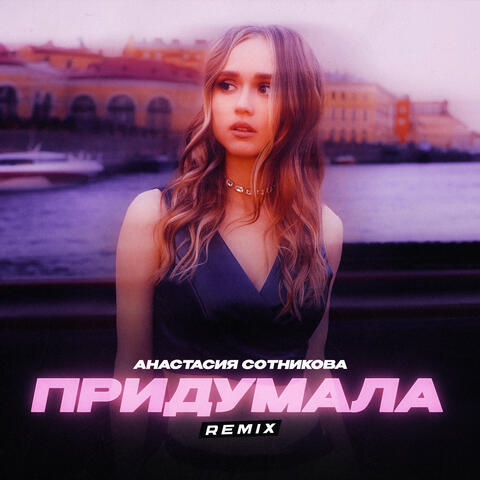 Придумала (Remix)