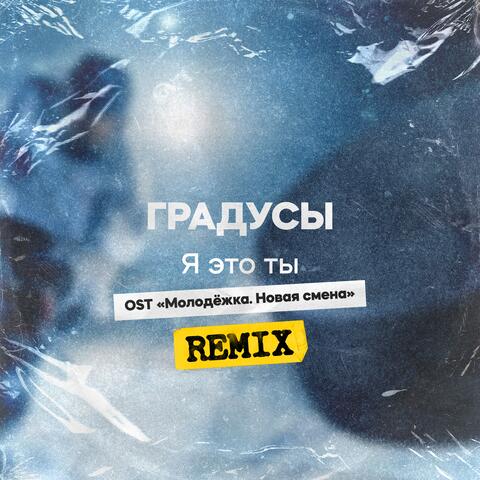 Я это ты (Remix) [Из сериала "Молодёжка. Новая смена"]