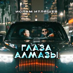 Глаза алмазы