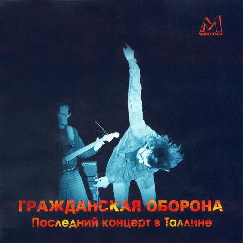 Последний концерт в Таллине (Live)