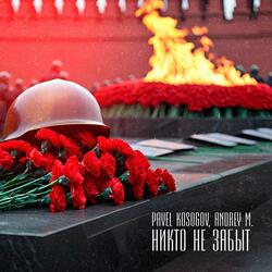 Никто не забыт