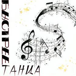Быстрее танца