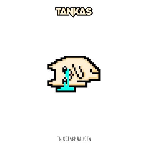 Ты оставила кота