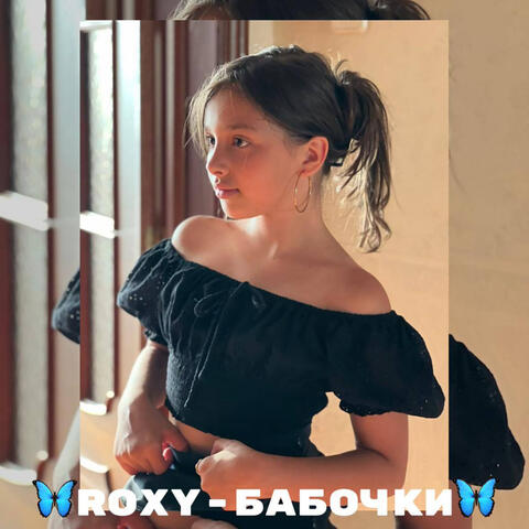 Бабочки