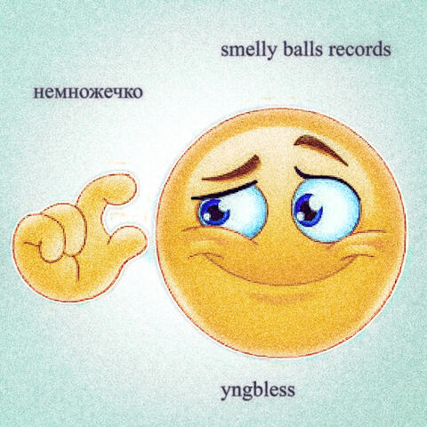 НЕМНОЖЕЧКО