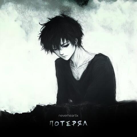Потерял