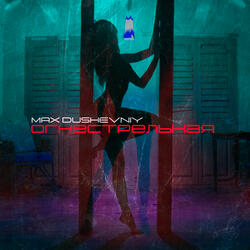 Огнестрельная