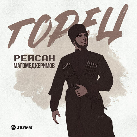 Горец
