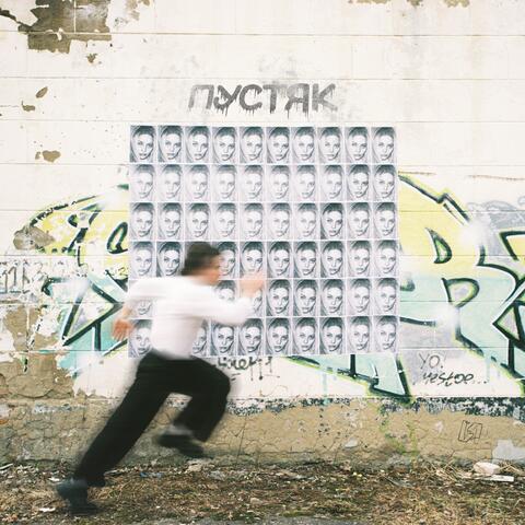 Пустяк