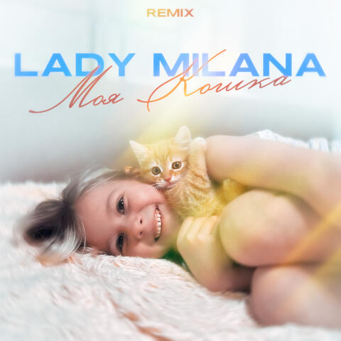 Моя кошка (Remix)