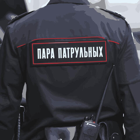 Пара патрульных