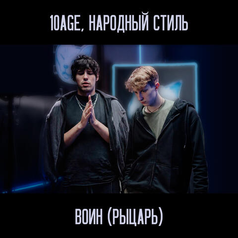 Воин (Рыцарь)