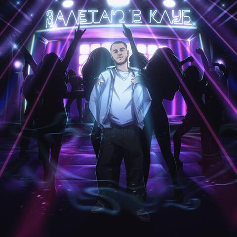 Залетаю в клуб