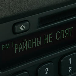 Районы не спят