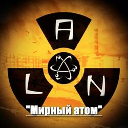 "Мирный атом"