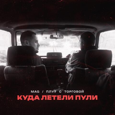 Куда летели пули (с Торговой)