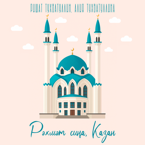 Рэхмэт сина, Казан