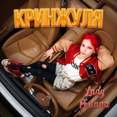 Кринжуля