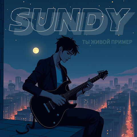 Ты живой пример