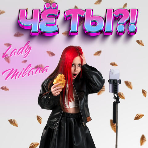 Чё ты?!