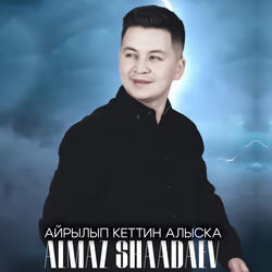 Айрылып кеттиң алыска