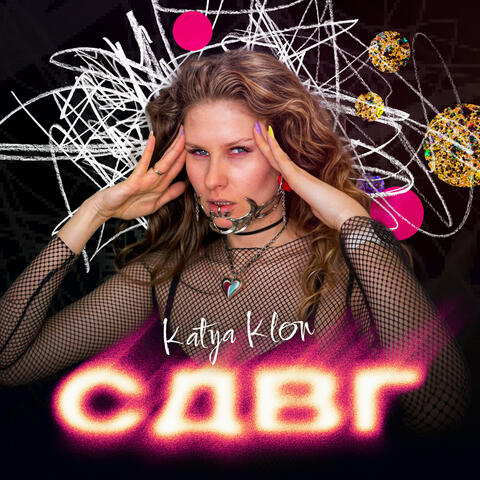 СДВГ