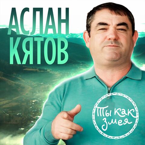 Ты как змея